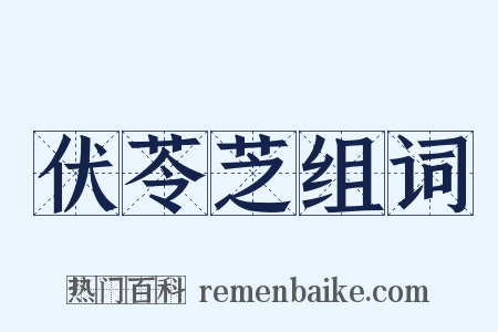 伏苓芝组词是什么意思的图片